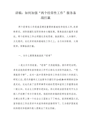讲稿：如何加强“两个经常性工作”服务备战打赢.docx