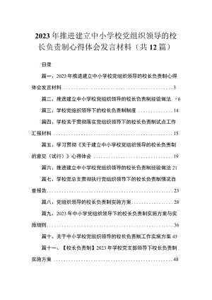 2023年推进建立中小学校党组织领导的校长负责制心得体会发言材料范文精选(12篇).docx