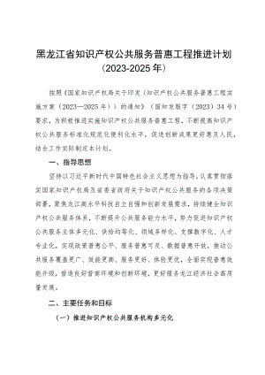 《黑龙江省知识产权公共服务普惠工程推进计划（2023—2025年）》.docx