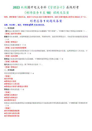 2023秋期国开电大专科《管理会计》在线形考(形考任务1至10)试题及答案.docx