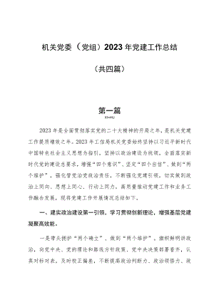 机关党委(党组）2023年党建工作总结共四篇.docx