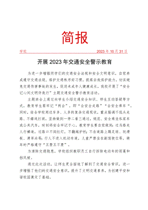 开展交通安全警示教育活动简报.docx