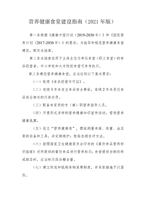 营养健康食堂建设指南(2021年版).docx