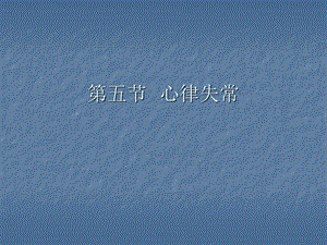第5节心律失常.ppt