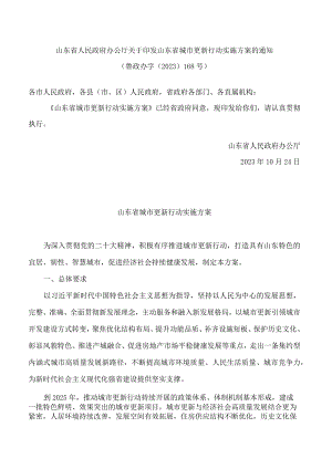 山东省人民政府办公厅关于印发山东省城市更新行动实施方案的通知.docx