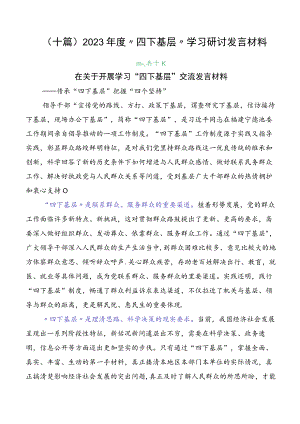 （十篇）2023年度“四下基层”学习研讨发言材料.docx