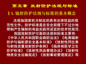 第5章放射防护法规与标准.ppt