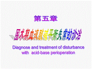 第5章围术期血液酸碱平衡失常的诊治名师编辑PPT课件.ppt