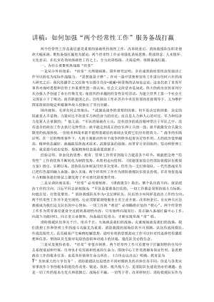 讲稿：如何加强 “两个经常性工作”服务备战打赢.docx