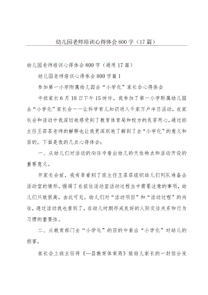 幼儿园老师培训心得体会800字（17篇）.docx