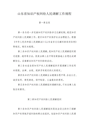 山东省知识产权纠纷人民调解工作规程.docx