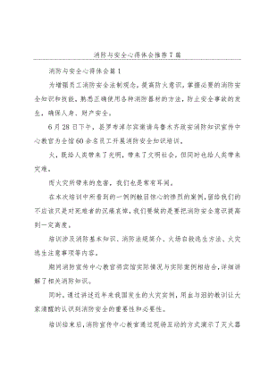 消防与安全心得体会推荐7篇.docx