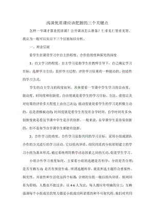 浅谈优质课应该把握的三个关键点.docx