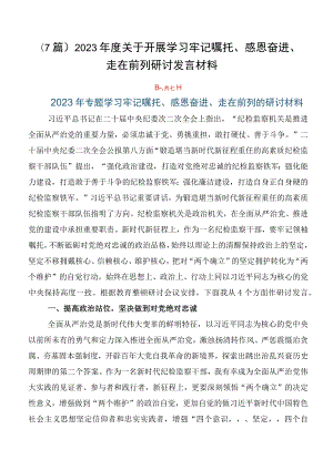 （7篇）2023年度关于开展学习牢记嘱托、感恩奋进、走在前列研讨发言材料.docx