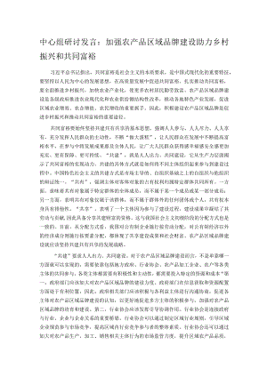 中心组研讨发言：加强农产品区域品牌建设 助力乡村振兴和共同富裕.docx