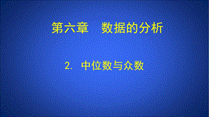 第6章2中位数与众数.ppt