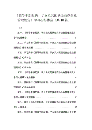 《领导干部配偶、子女及其配偶经商办企业管理规定》学习心得体会10篇供参考.docx