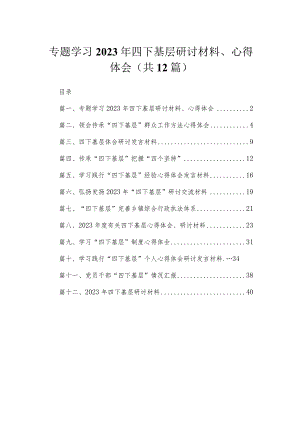 专题学习2023年四下基层研讨材料、心得体会最新版12篇合辑.docx