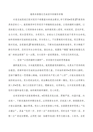 锤炼品格强化忠诚读书班辅导讲稿.docx