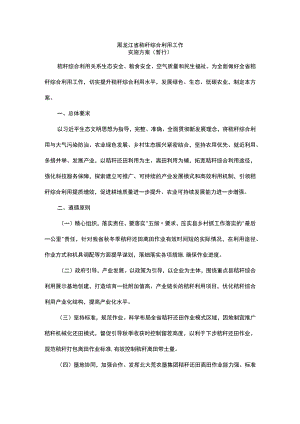 黑龙江省秸秆综合利用工作实施方案（暂行）.docx