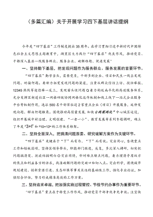 （多篇汇编）关于开展学习四下基层讲话提纲.docx