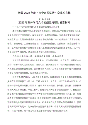 数篇2023年度“六个必须坚持”交流发言稿.docx