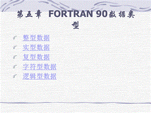 第5章FORTRAN90数据类型.ppt