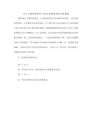 关于少数民族地区小学生讲普通话的问卷调查.docx