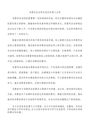 母婴用品店研究目的和意义分析.docx