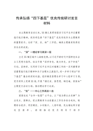 (十二篇)弘扬“四下基层”优良作风专题研讨发言稿.docx