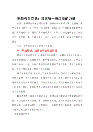 主题教育党课：凝聚每一份改革的力量.docx