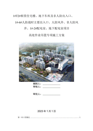 高处作业吊篮专项施工方案.docx