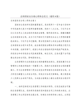 总体国家安全观心得体会范文(通用8篇).docx