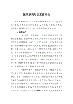 医院意识形态工作报告.docx
