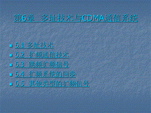 第6章 多址技术与CDMA通信系统.ppt