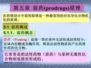 第5章前药原理1.ppt