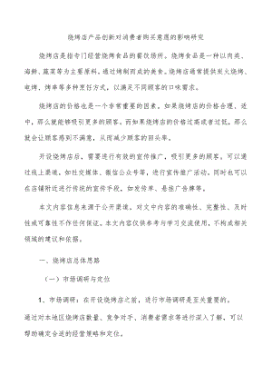 烧烤店产品创新对消费者购买意愿的影响研究.docx