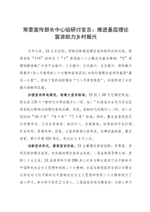 常委宣传部长中心组研讨发言：推进基层理论宣讲助力乡村振兴.docx