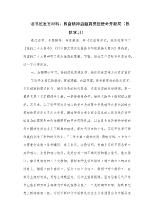 读书班发言材料：振奋精神启新篇 勇担使命开新局.docx
