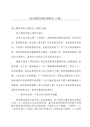 幼儿教育法规心得体会（3篇）.docx