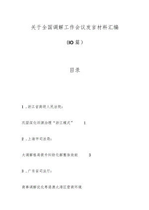（10篇）关于全国调解工作会议发言材料汇编.docx
