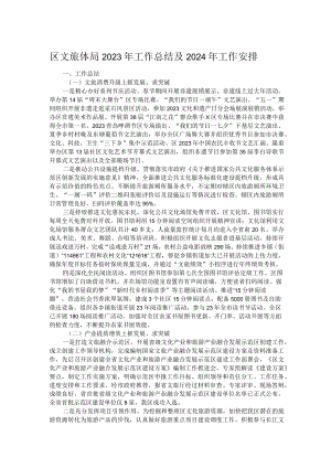 区文旅体局2023年工作总结及2024年工作安排.docx