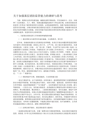 关于加强基层消防监管能力的调研与思考.docx