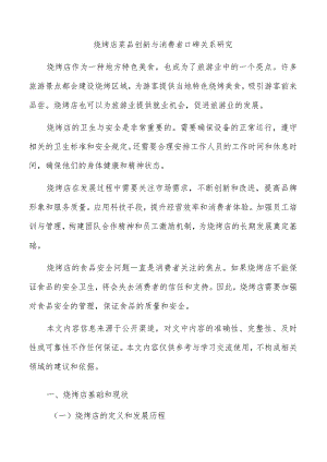 烧烤店菜品创新与消费者口碑关系研究.docx