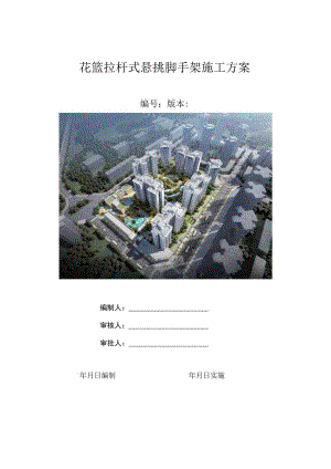 花篮拉杆式脚手架专项施工方案.docx