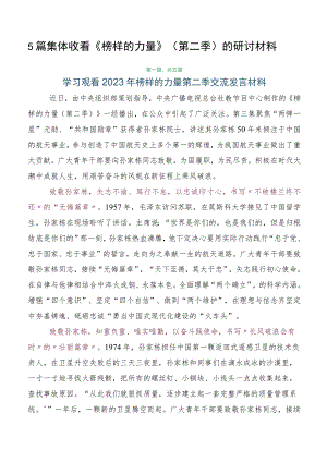 5篇集体收看《榜样的力量》（第二季）的研讨材料.docx