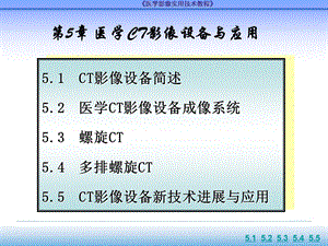 第5章医学CT影像设备与应用名师编辑PPT课件.ppt