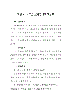 实验学校2023年全国消防日活动总结(10篇).docx