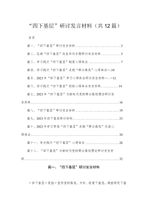 “四下基层”研讨发言材料（共12篇）汇编.docx