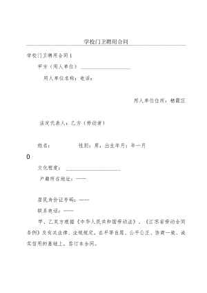 学校门卫聘用合同.docx